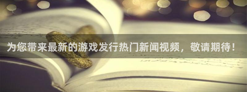 陕西亿万28子文化创意是什么：为您带来最新的游戏发行热门新闻视频，敬请期待！