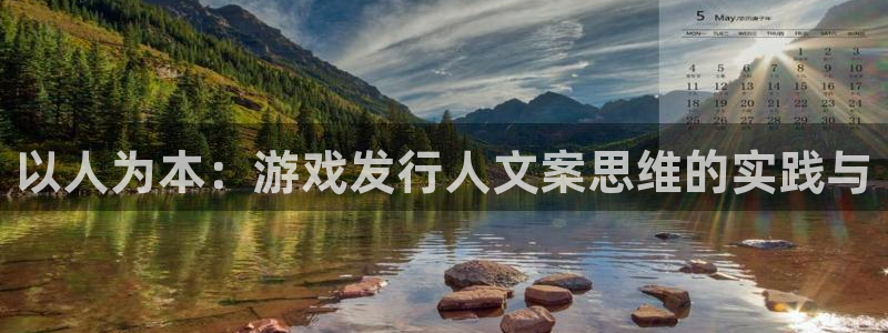 亿万28子上市了吗：以人为本：游戏发行人文案思维的实践与