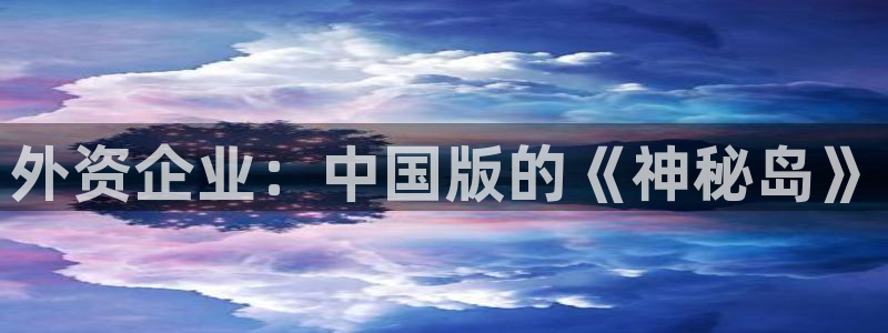 陕西亿万28子文化创意骗局：外资企业：中国版的《神秘岛》