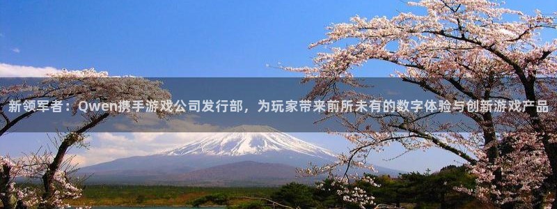 亿万28子公司怎么样知乎：新领军者：Qwen携手游戏公司发行部，为玩家带来前所未有的数字体验与创新游戏产品