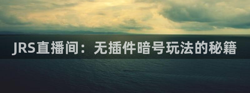 鲸鱼体育app下载：JRS直播间：无插件暗号玩法的秘籍