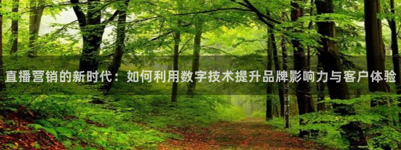 鲸鱼直播官网：直播营销的新时代：如何利用数字技术提升品牌影响力与客户体验