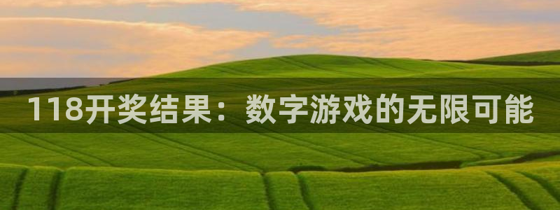 jytv01鲸鱼体育直播：118开奖结果：数字游戏的无限可能