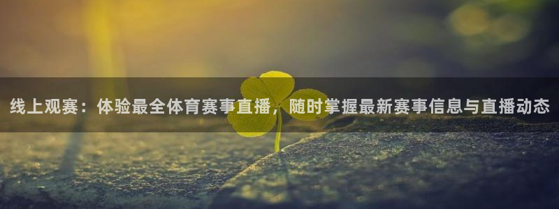 cc68tv鲸鱼体育：线上观赛：体验最全体育赛事直播，随时掌握最新赛事信息与直播动态