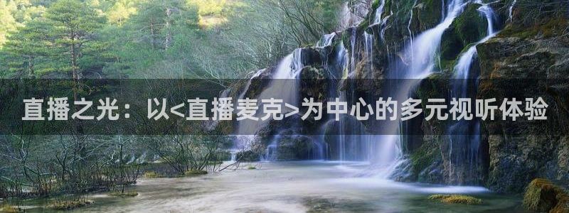 jytv02 鲸鱼体育直播：直播之光：以<直播麦克>为中心的多元视听体验