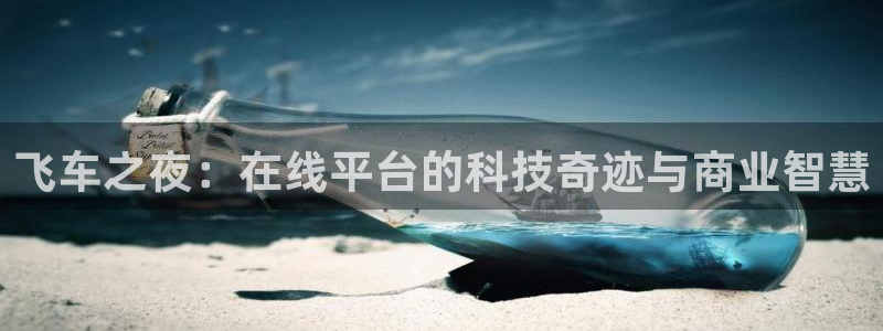 鲸鱼体育直播app下载：飞车之夜：在线平台的科技奇迹与商业智慧
